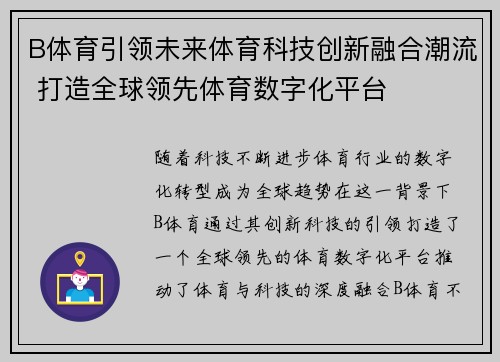 B体育引领未来体育科技创新融合潮流 打造全球领先体育数字化平台