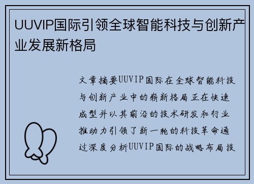 UUVIP国际引领全球智能科技与创新产业发展新格局