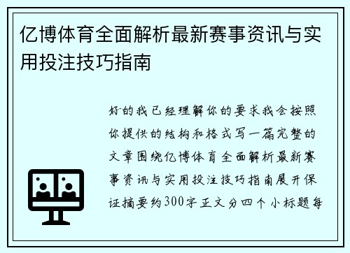 亿博体育全面解析最新赛事资讯与实用投注技巧指南