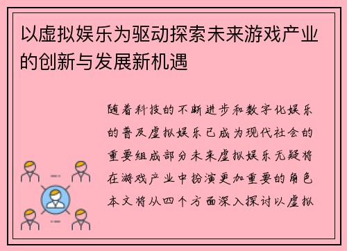 以虚拟娱乐为驱动探索未来游戏产业的创新与发展新机遇