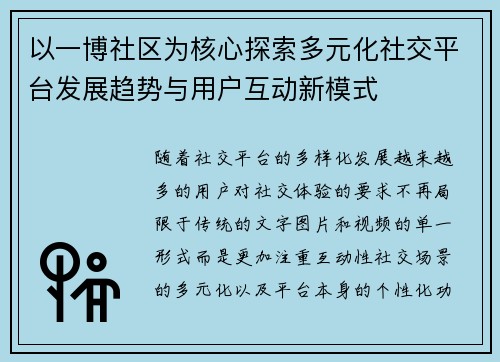 以一博社区为核心探索多元化社交平台发展趋势与用户互动新模式