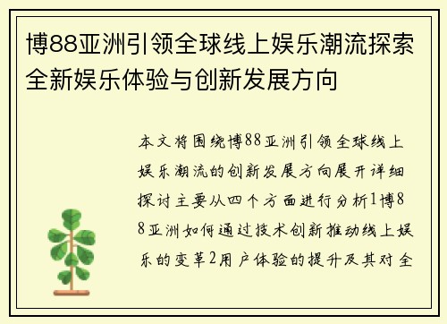 博88亚洲引领全球线上娱乐潮流探索全新娱乐体验与创新发展方向