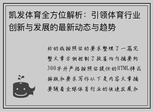 凯发体育全方位解析:引领体育行业创新与发展的最新动态与趋势 凯发体育全方位解析:引领体育行业创新与发展的最新动态与趋势
