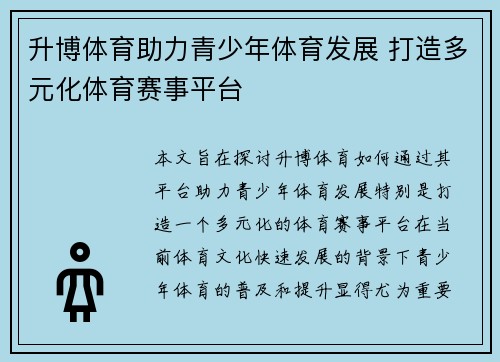 升博体育助力青少年体育发展 打造多元化体育赛事平台
