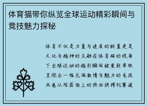 体育猫带你纵览全球运动精彩瞬间与竞技魅力探秘