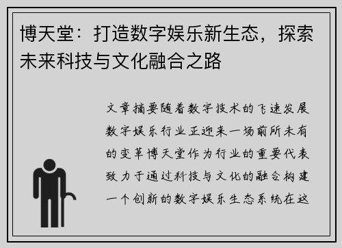 博天堂：打造数字娱乐新生态，探索未来科技与文化融合之路
