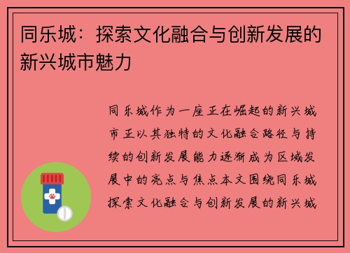 同乐城：探索文化融合与创新发展的新兴城市魅力