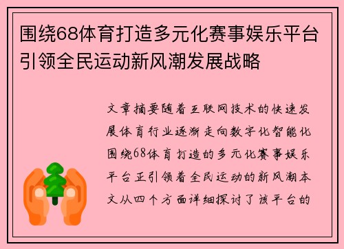 围绕68体育打造多元化赛事娱乐平台引领全民运动新风潮发展战略
