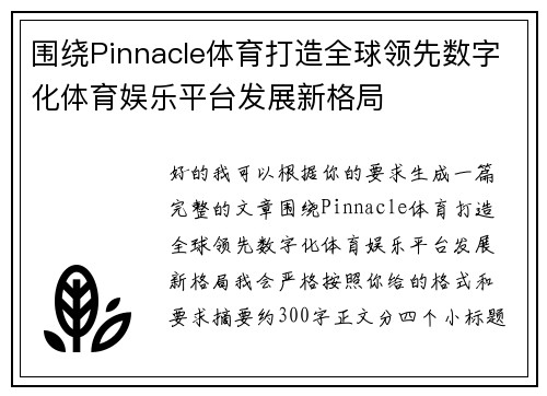围绕Pinnacle体育打造全球领先数字化体育娱乐平台发展新格局