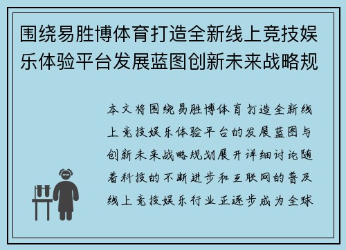 围绕易胜博体育打造全新线上竞技娱乐体验平台发展蓝图创新未来战略规划