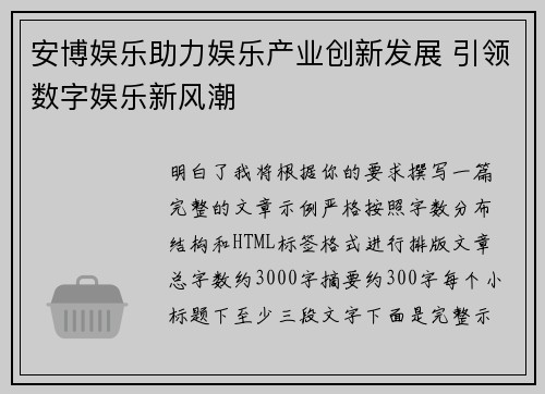 安博娱乐助力娱乐产业创新发展 引领数字娱乐新风潮