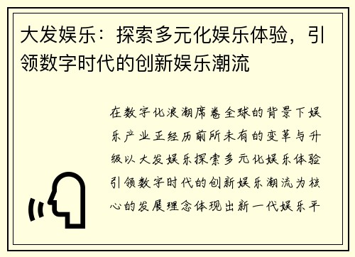 大发娱乐：探索多元化娱乐体验，引领数字时代的创新娱乐潮流