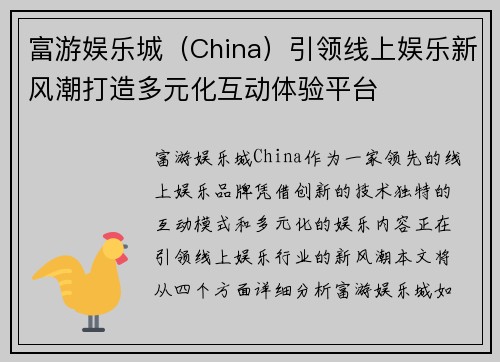 富游娱乐城（China）引领线上娱乐新风潮打造多元化互动体验平台