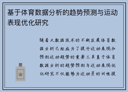 基于体育数据分析的趋势预测与运动表现优化研究