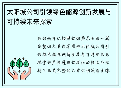 太阳城公司引领绿色能源创新发展与可持续未来探索