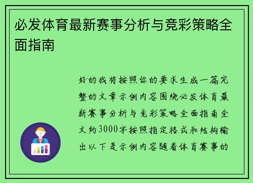 必发体育最新赛事分析与竞彩策略全面指南