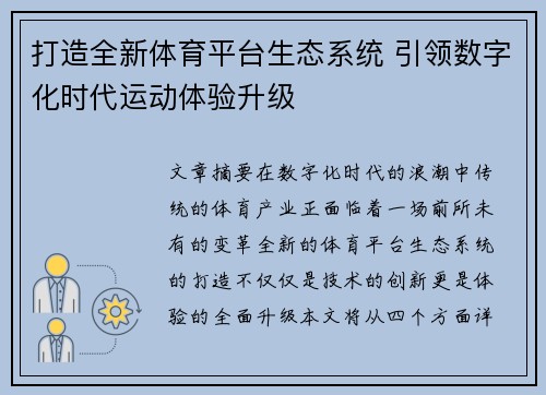 打造全新体育平台生态系统 引领数字化时代运动体验升级