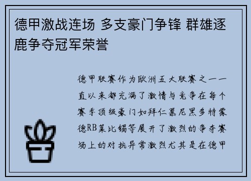 德甲激战连场 多支豪门争锋 群雄逐鹿争夺冠军荣誉