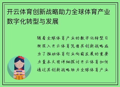 开云体育创新战略助力全球体育产业数字化转型与发展