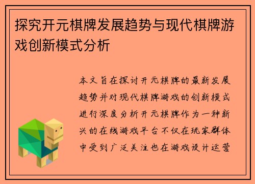 探究开元棋牌发展趋势与现代棋牌游戏创新模式分析