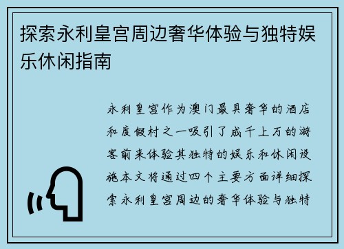 探索永利皇宫周边奢华体验与独特娱乐休闲指南