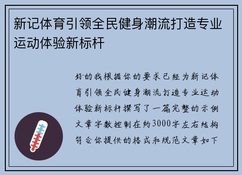 新记体育引领全民健身潮流打造专业运动体验新标杆
