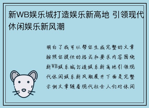 新WB娱乐城打造娱乐新高地 引领现代休闲娱乐新风潮