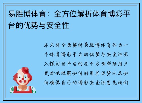 易胜博体育：全方位解析体育博彩平台的优势与安全性