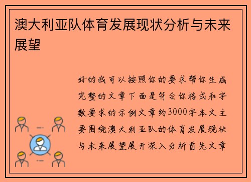 澳大利亚队体育发展现状分析与未来展望