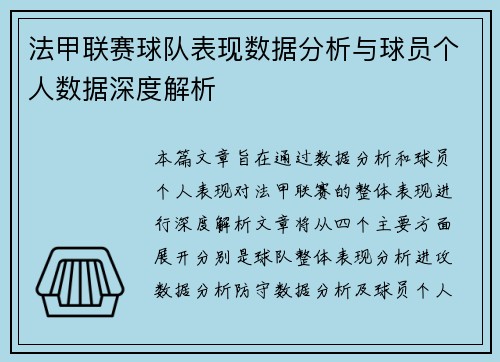 法甲联赛球队表现数据分析与球员个人数据深度解析