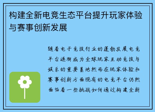 构建全新电竞生态平台提升玩家体验与赛事创新发展