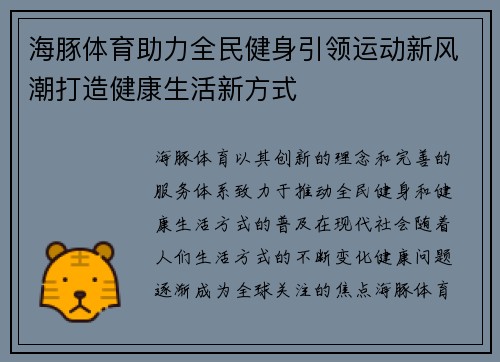 海豚体育助力全民健身引领运动新风潮打造健康生活新方式