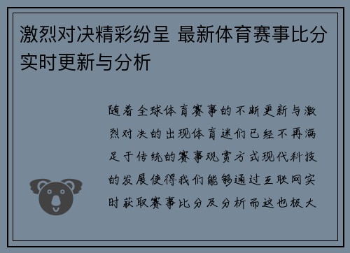 激烈对决精彩纷呈 最新体育赛事比分实时更新与分析