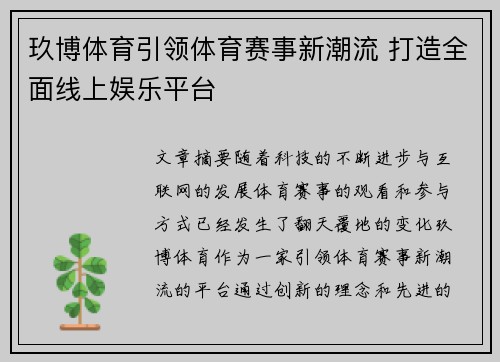 玖博体育引领体育赛事新潮流 打造全面线上娱乐平台