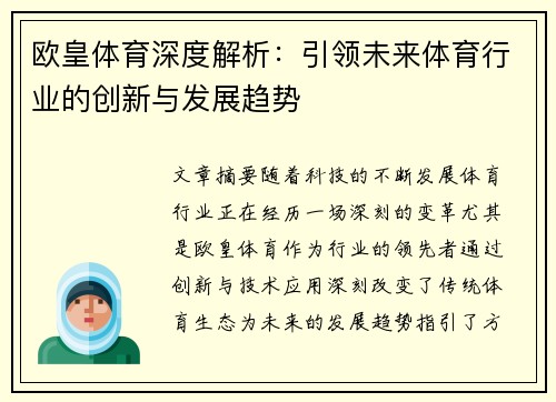 欧皇体育深度解析：引领未来体育行业的创新与发展趋势