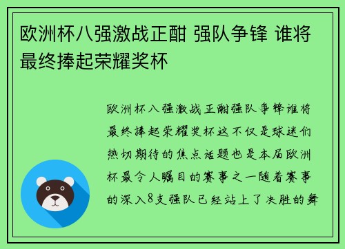 欧洲杯八强激战正酣 强队争锋 谁将最终捧起荣耀奖杯