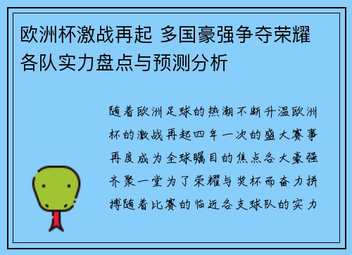 欧洲杯激战再起 多国豪强争夺荣耀 各队实力盘点与预测分析