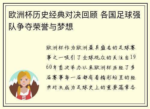 欧洲杯历史经典对决回顾 各国足球强队争夺荣誉与梦想
