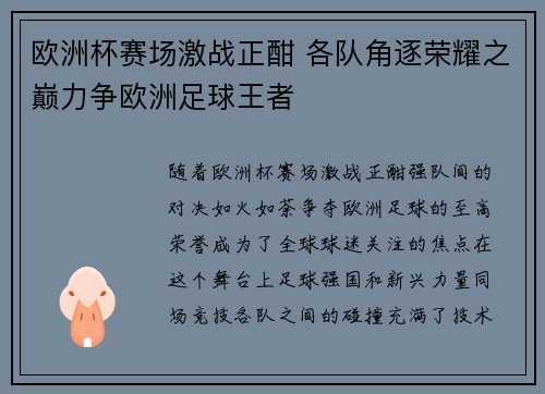 欧洲杯赛场激战正酣 各队角逐荣耀之巅力争欧洲足球王者