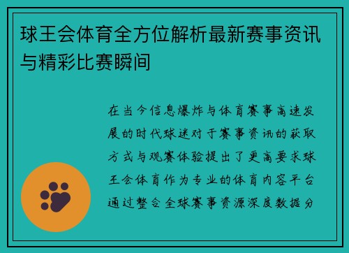 球王会体育全方位解析最新赛事资讯与精彩比赛瞬间