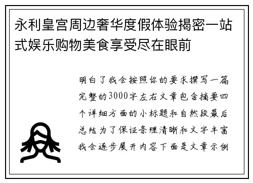 永利皇宫周边奢华度假体验揭密一站式娱乐购物美食享受尽在眼前