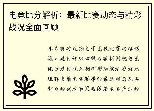 电竞比分解析：最新比赛动态与精彩战况全面回顾