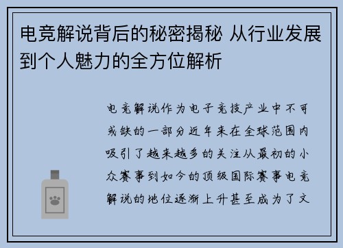电竞解说背后的秘密揭秘 从行业发展到个人魅力的全方位解析