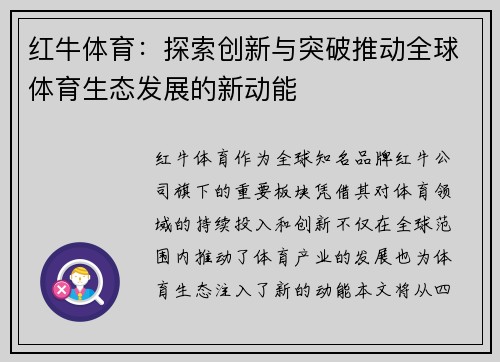 红牛体育：探索创新与突破推动全球体育生态发展的新动能