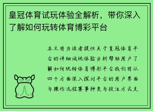 皇冠体育试玩体验全解析，带你深入了解如何玩转体育博彩平台