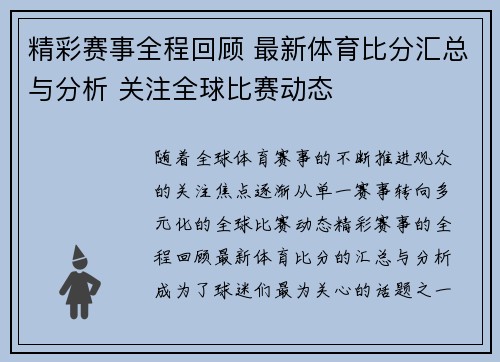 精彩赛事全程回顾 最新体育比分汇总与分析 关注全球比赛动态
