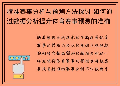 精准赛事分析与预测方法探讨 如何通过数据分析提升体育赛事预测的准确性