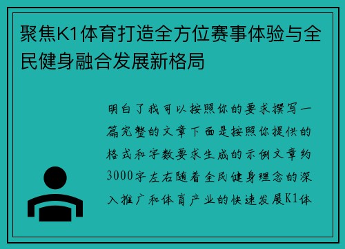 聚焦K1体育打造全方位赛事体验与全民健身融合发展新格局