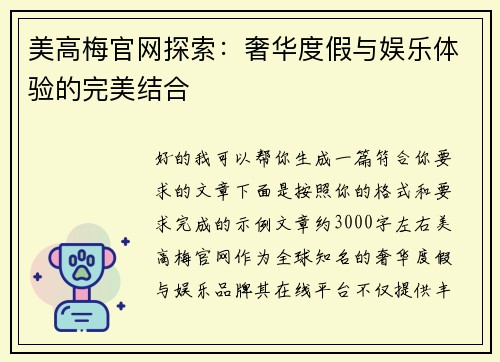 美高梅官网探索：奢华度假与娱乐体验的完美结合