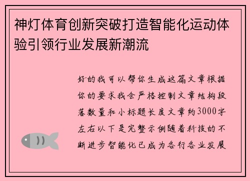神灯体育创新突破打造智能化运动体验引领行业发展新潮流